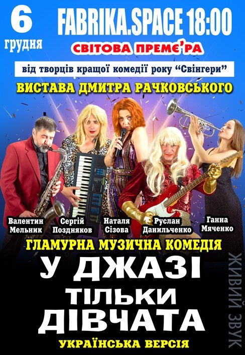 Спектакль "В джазе только девушки"