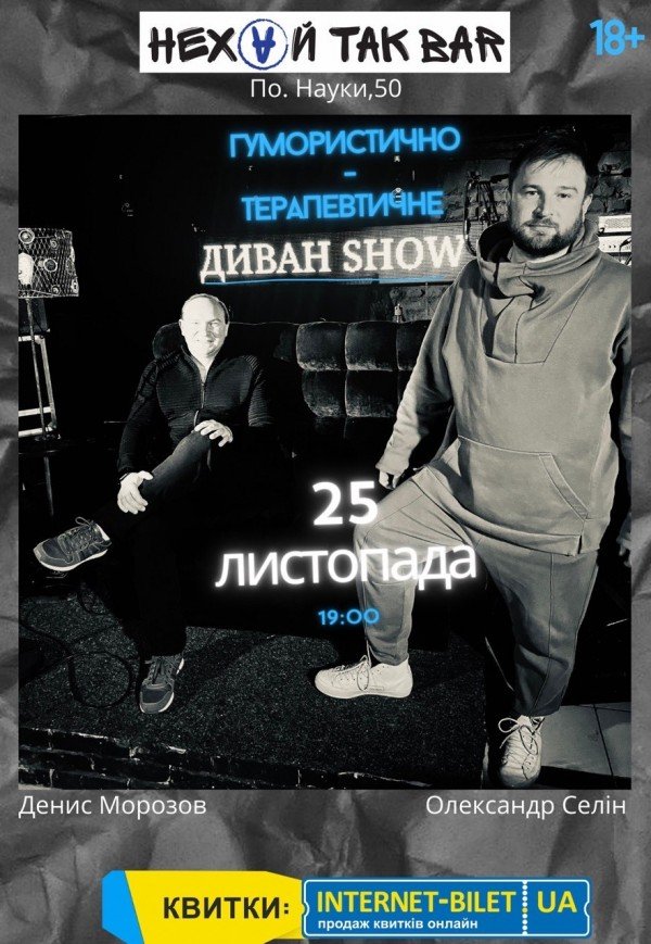 Гумористично-терапевтичне шоу "Диван"