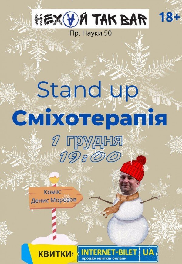 Stand up "Сміхотерапія"