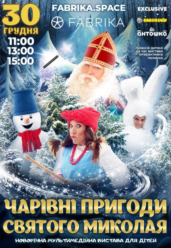 Новогоднее шоу «Волшебные приключения Святого Николая»