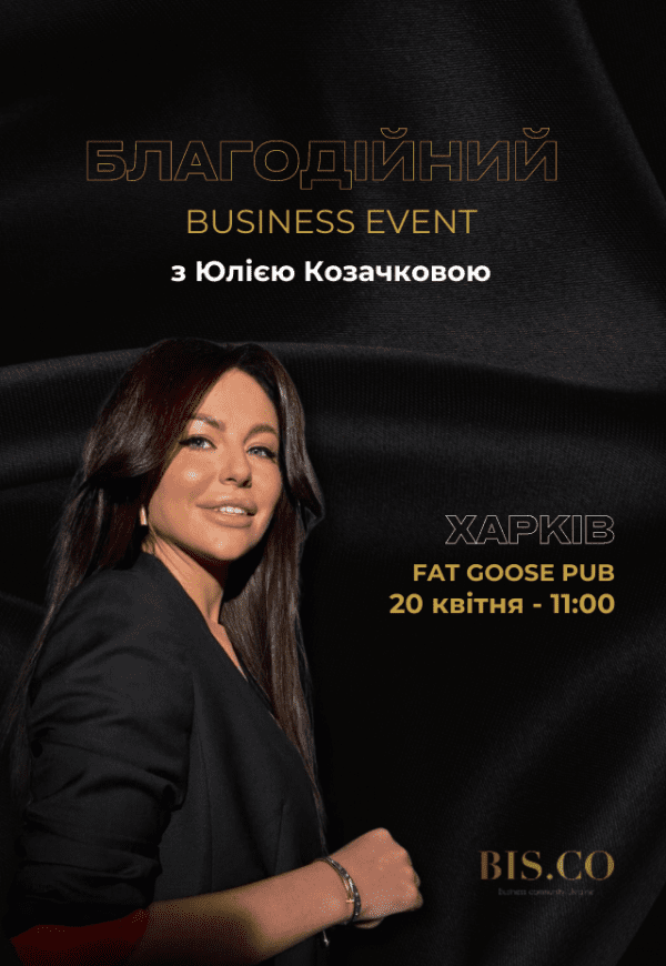 Благодійний Business event з Юлією Козачковою