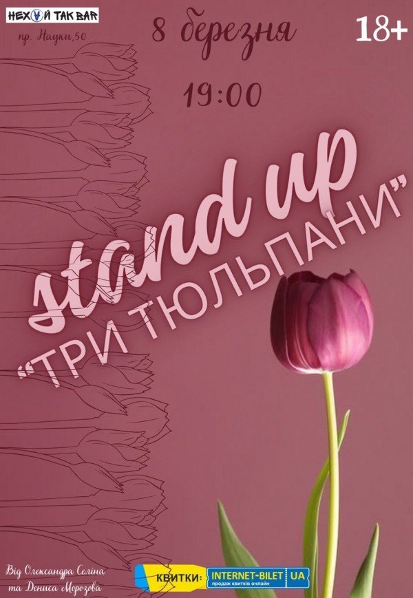 Stand Up "Три Тюльпани"