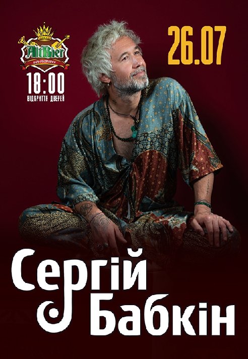 Сергей Бабкин