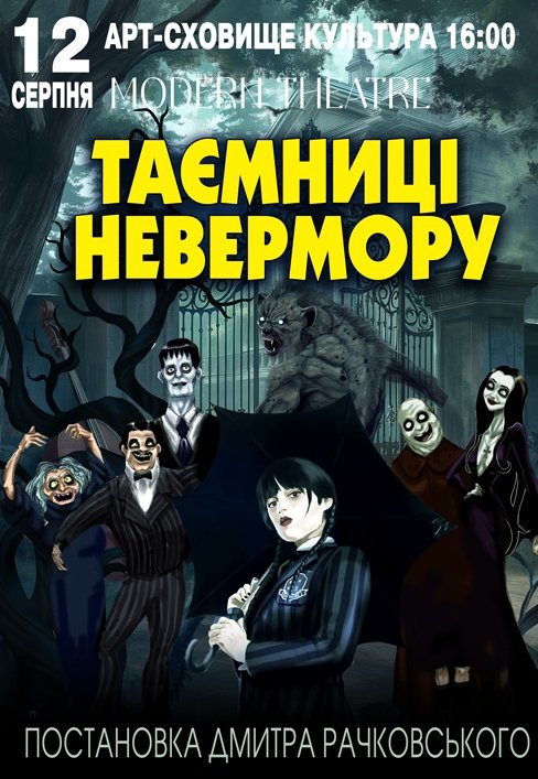 Спектакль "Тайны Невермора"