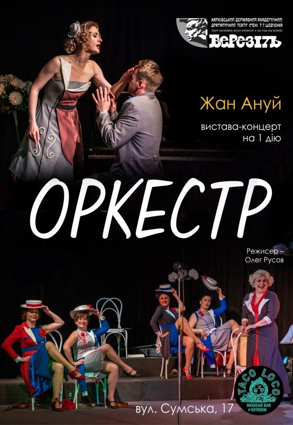 Вистава "Оркестр"