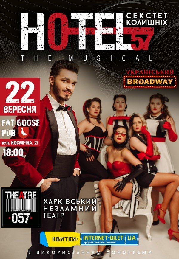 Мюзикл «HOTEL "57": секстет бывших»