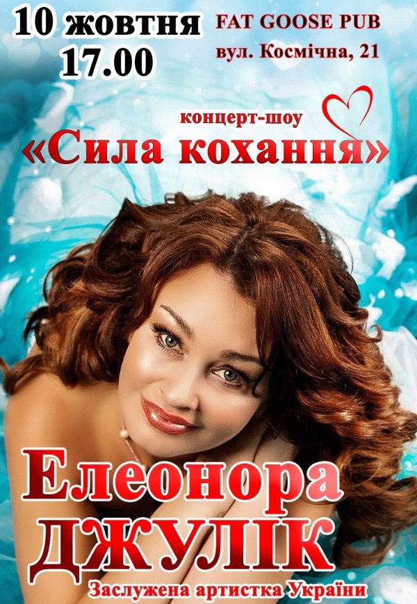 Концерт-шоу Елеонори Джулик "Сила кохання"