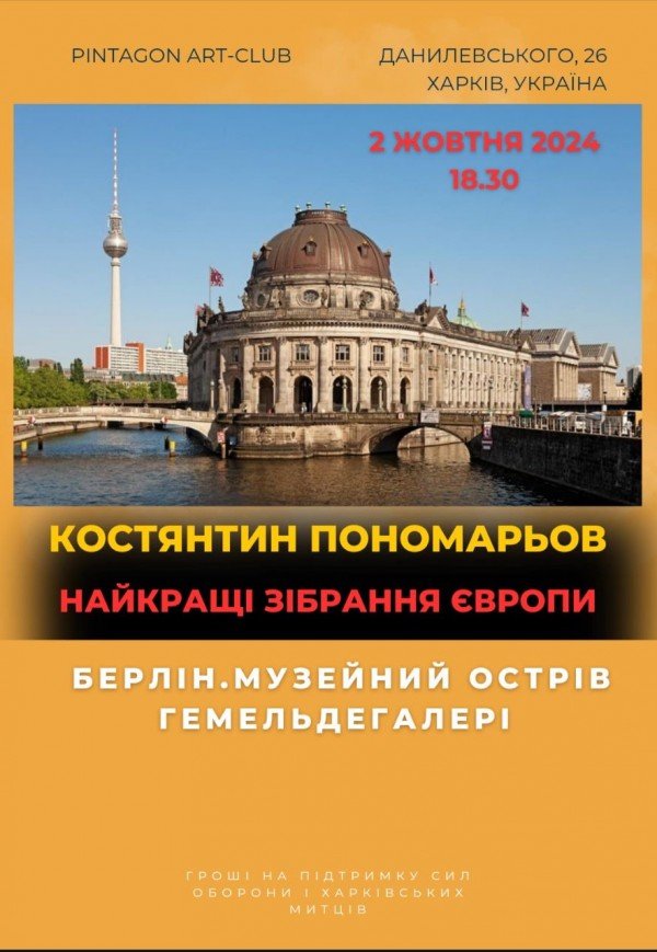 Костянтин Пономарьов "Найкращі зібрання Європи" 