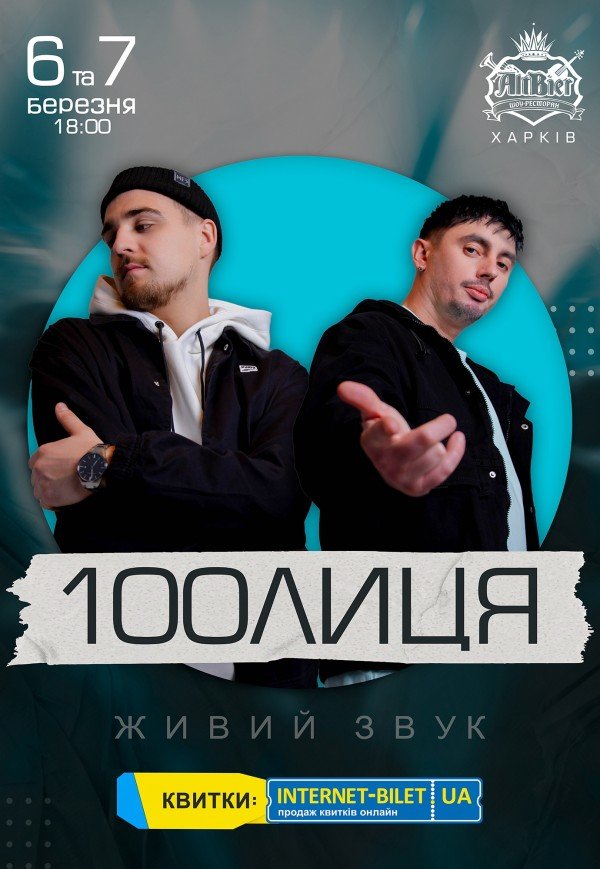 100Лиця