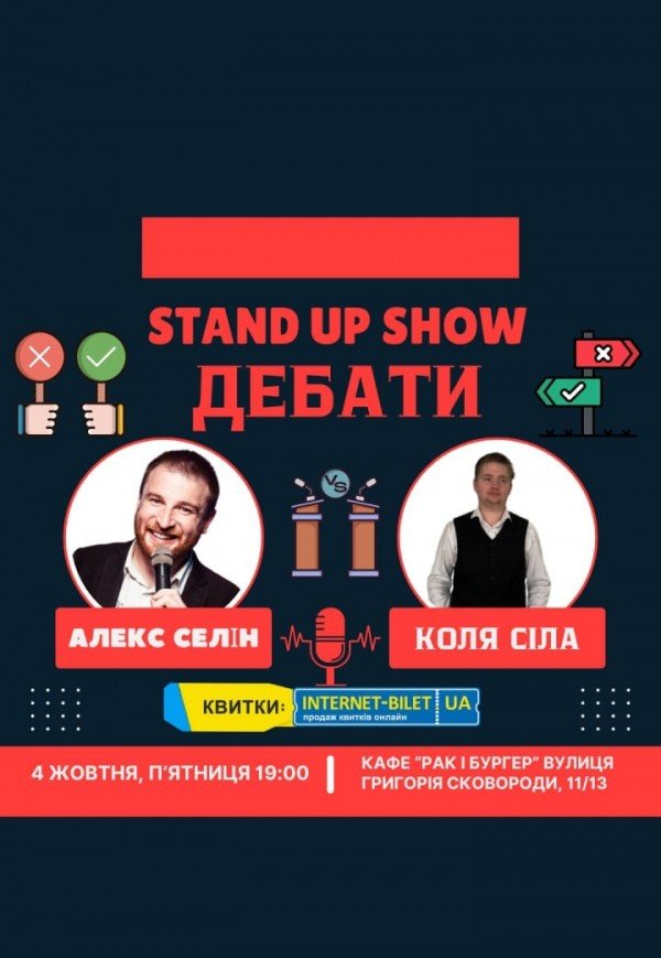 Stand Up Show Дебаты