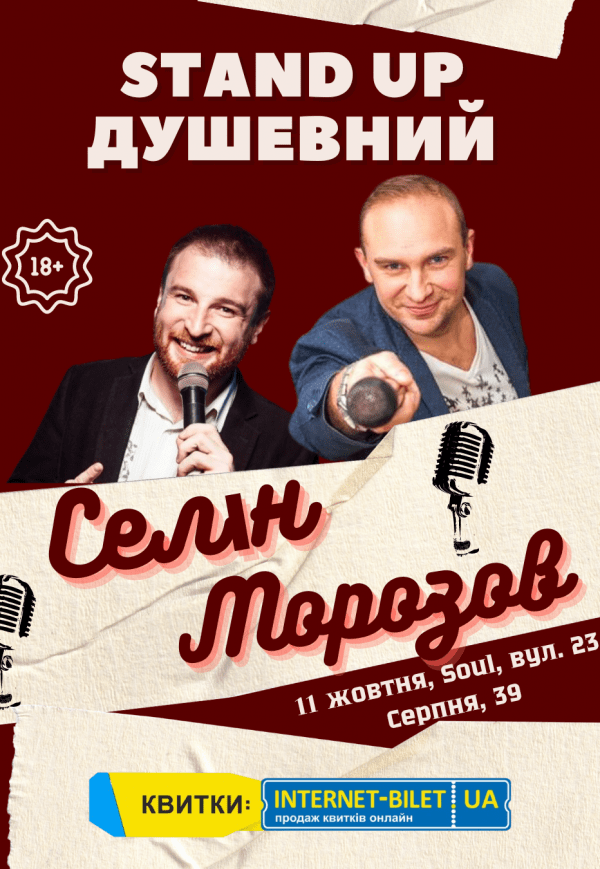 Душевний Stand Up