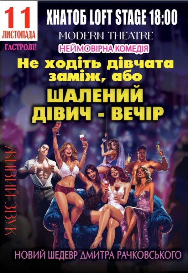 Вистава "Не ходіть дівчата заміж, або шалений дівич-вечір"