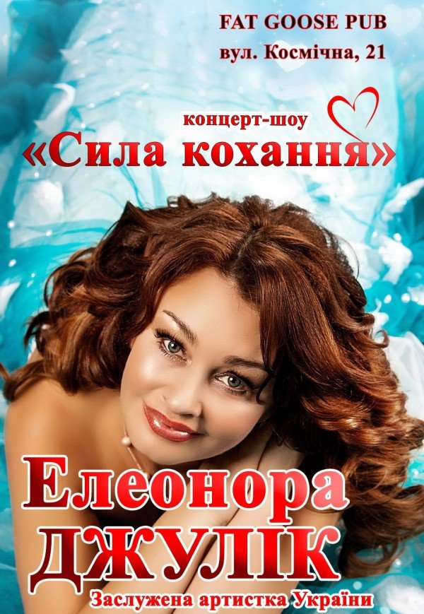 Концерт-шоу Елеонори Джулик "Сила кохання"