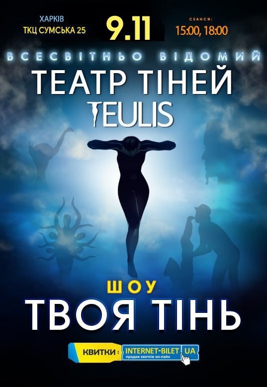 Театр Тіней TEULIS. Шоу «Твоя тінь»