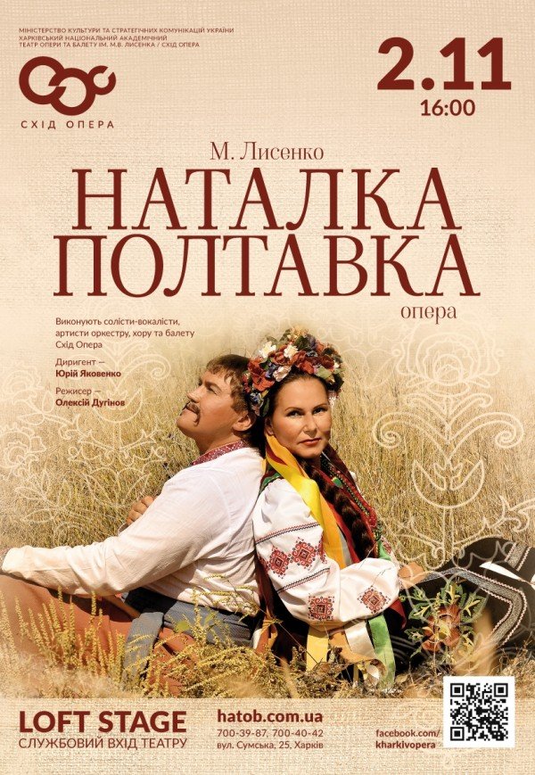 Опера "Наталка-Полтавка"