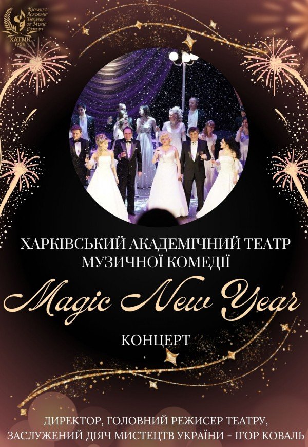 ХТМК. Концерт "Magic New Year"