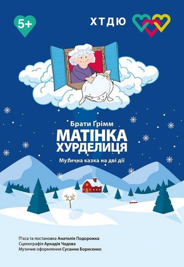 Спектакль "Госпожа Метелица"