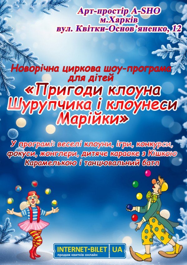 Циркова шоу-програма "Новорічні пригоди клоуна Шурупчика і клоунеси Марійки"