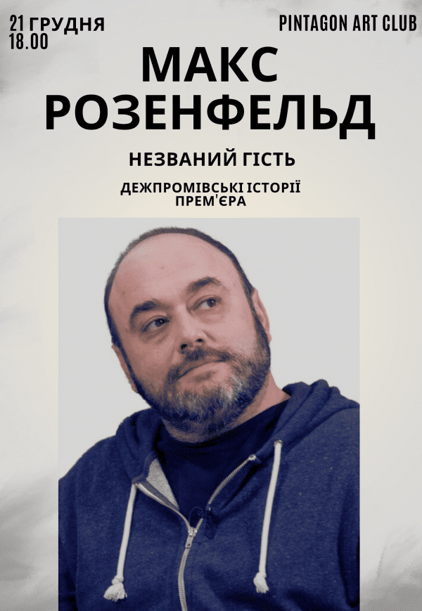 Максим Розенфельд: ДЕРЖПРОМівські історії