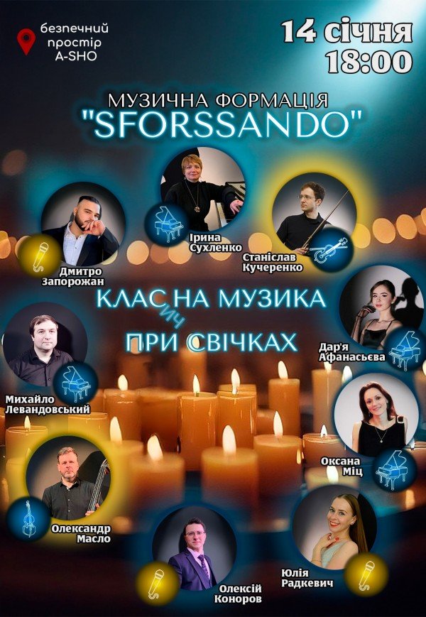 "SFORSSANDO". КЛАСи̶ч̶НА МУЗИКА ПРИ СВІЧКАХ