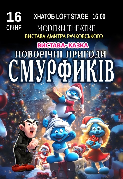 Спектакль "Новогодние приключения Смурфиков"