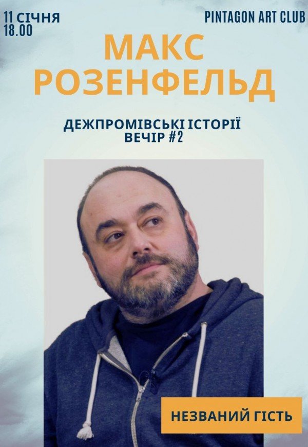 Максим Розенфельд: ДЕРЖПРОМівські історії