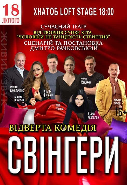 Спектакль "Свингеры"