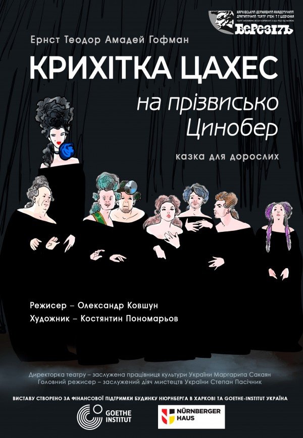 Вистава "Крихітка Цахес на прізвисько Цинобер". Прем'єра!