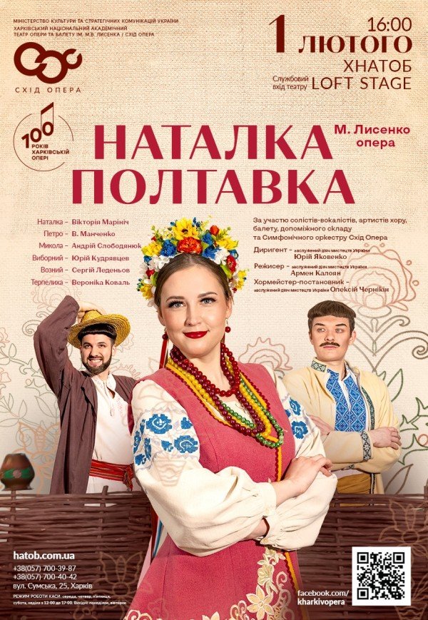 Опера "Наталка-Полтавка"