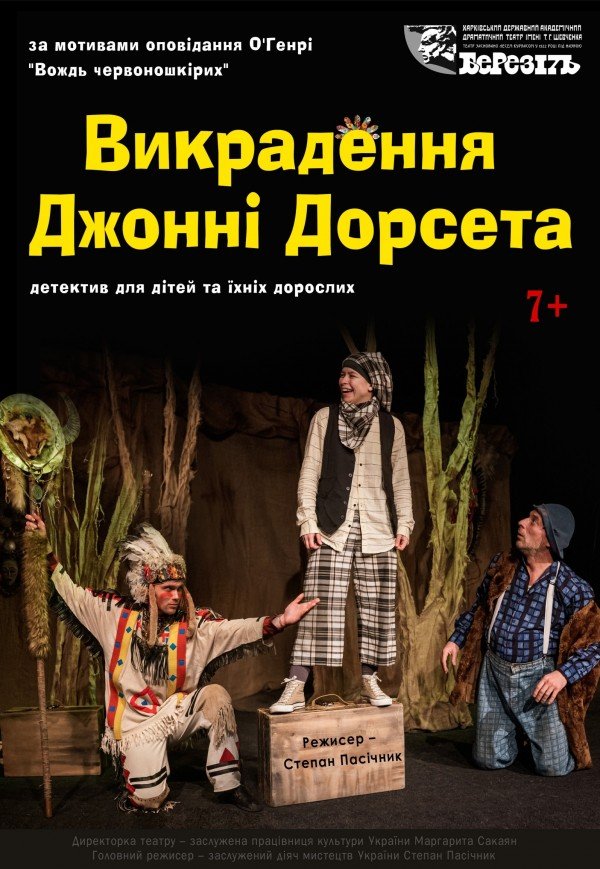 Вистава "Викрадення Джонні Дорсета". Прем'єра!