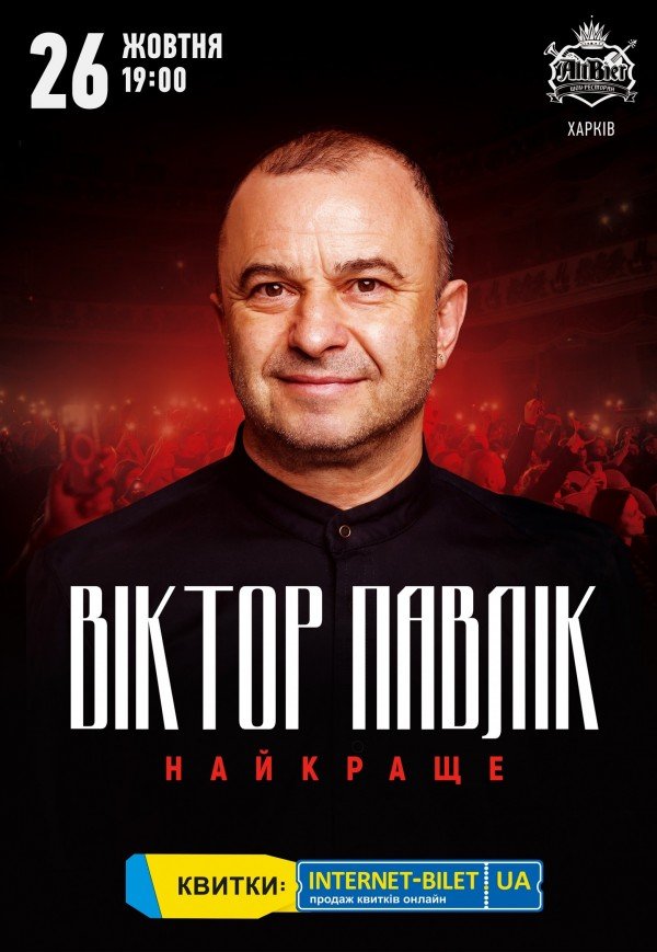 Віктор Павлік "Найкраще"