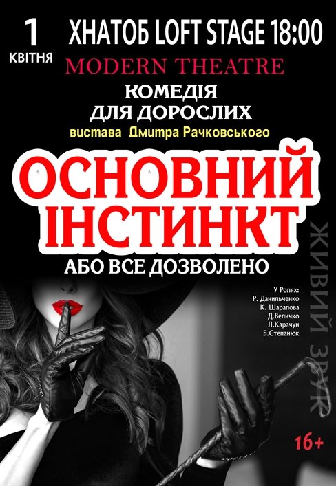 Спектакль "Основной инстинкт или все разрешено"
