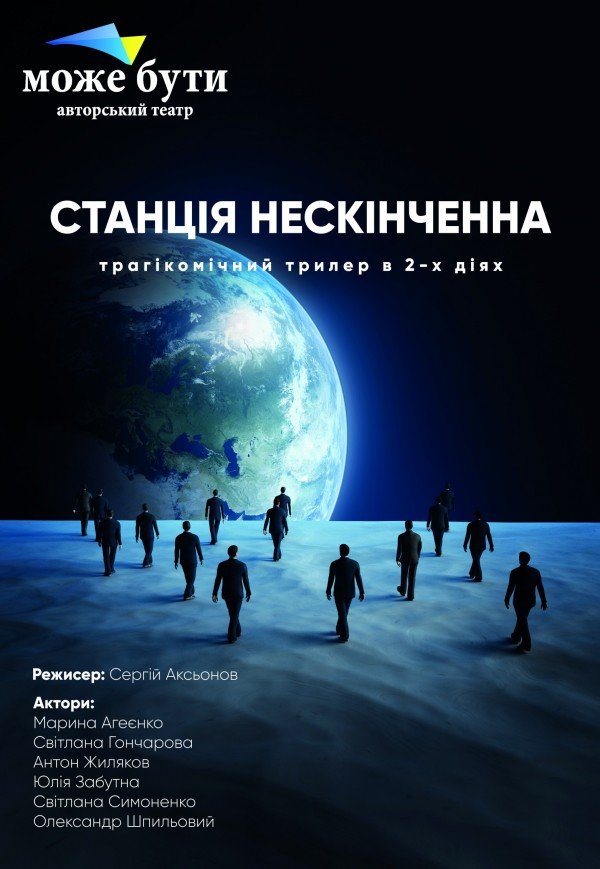 Театр "Може бути". "Станція нескінченна"