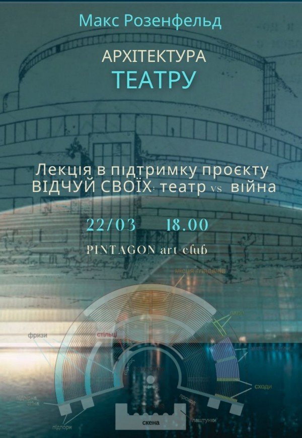 Макс Розенфельд: АРХІТЕКТУРА ТЕАТРУ