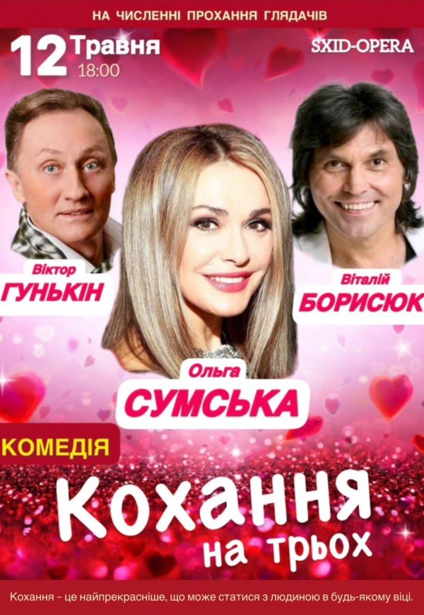 Вистава "Кохання на трьох"