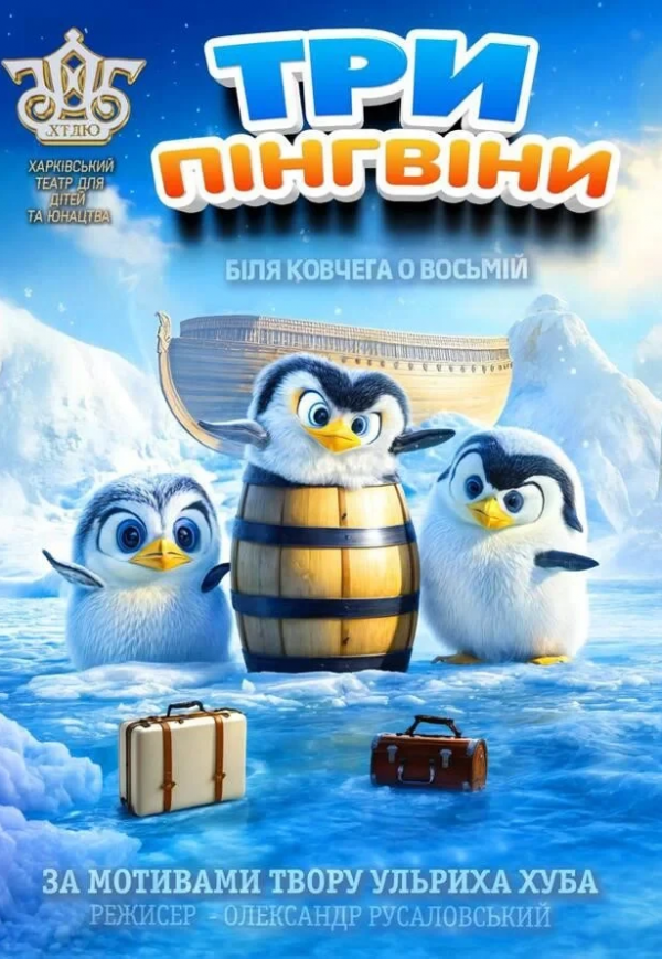 Вистава "Біля ковчега о восьмій" (Три пінгвіни). Прем'єра!