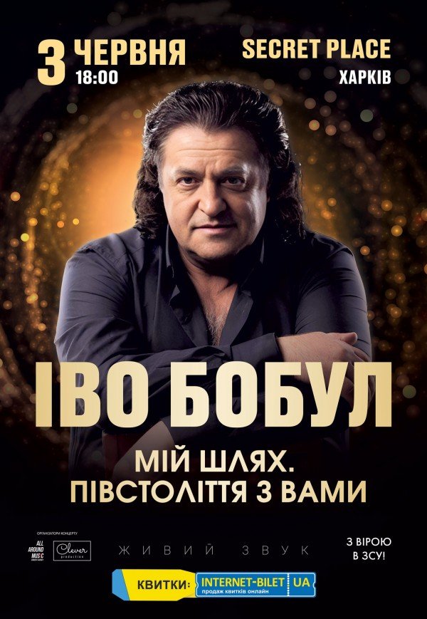 Иво Бобул "Мій шлях. Півстоліття з вами"