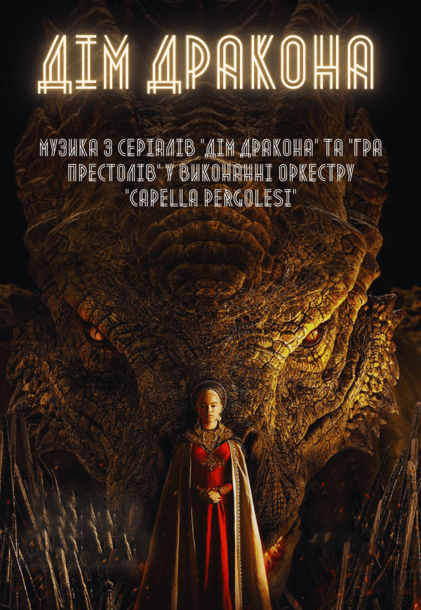 Концерт  "Дім Дракона"