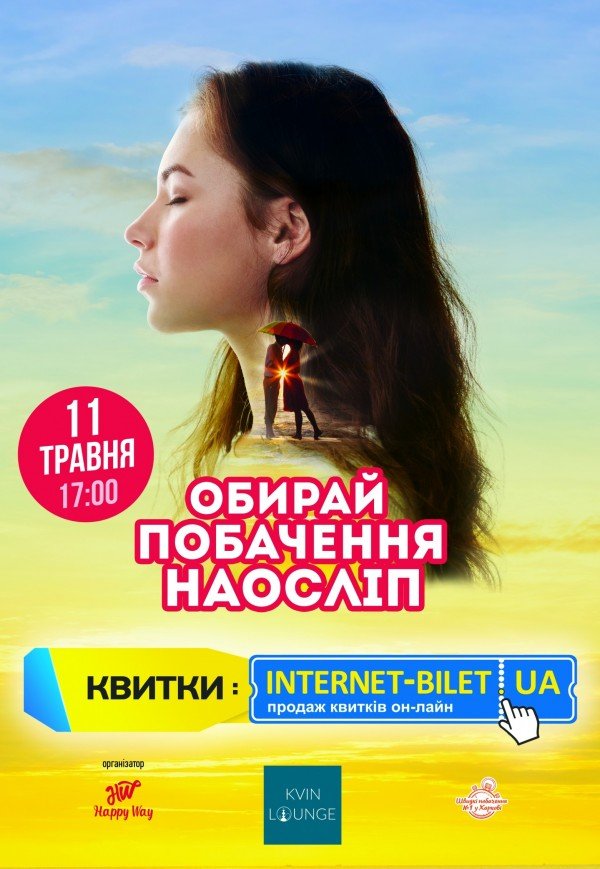 Побачення наосліп (30-42 років)