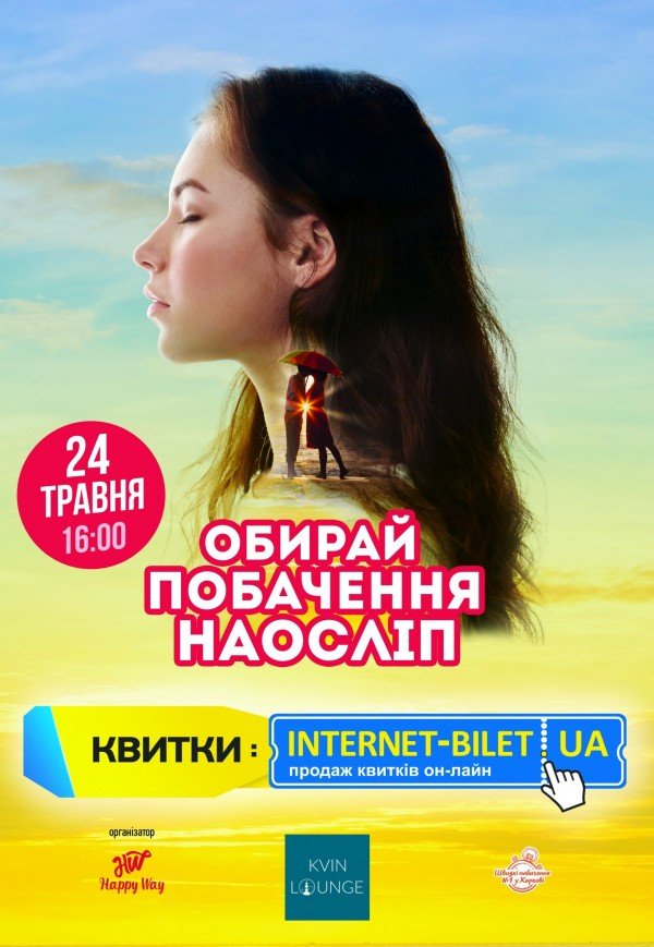 Побачення наосліп (23-35 років)