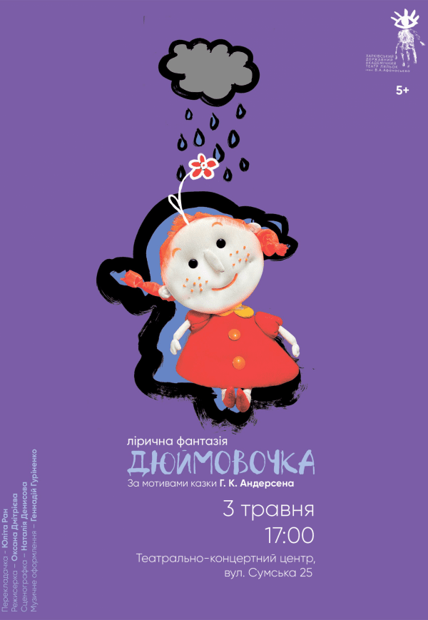 Театр Ляльок. "Дюймовочка"