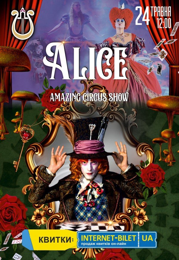 Невероятное цирковое шоу "Alice"