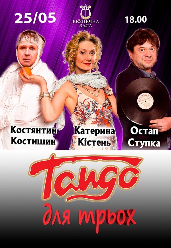 Вистава "Танго на трьох"