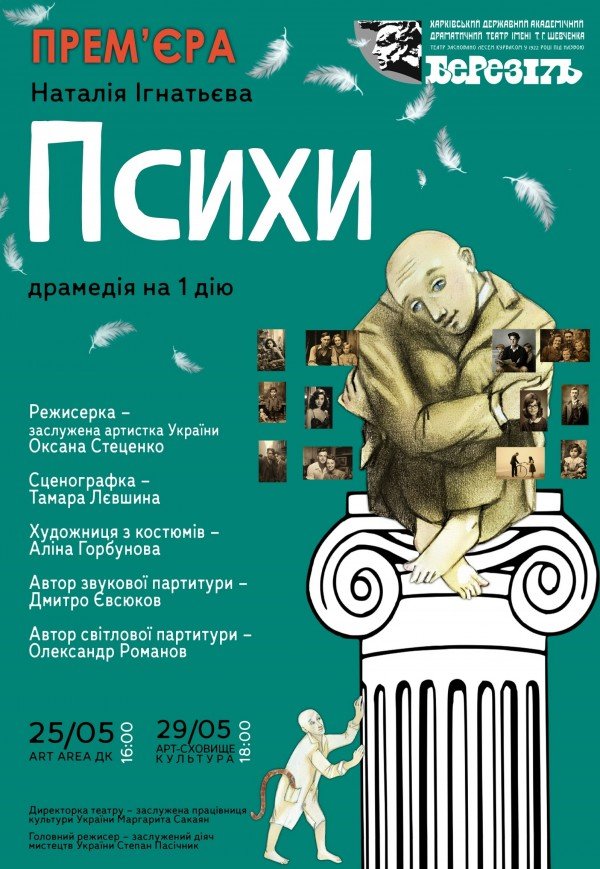 Вистава "Психи". Прем'єра!
