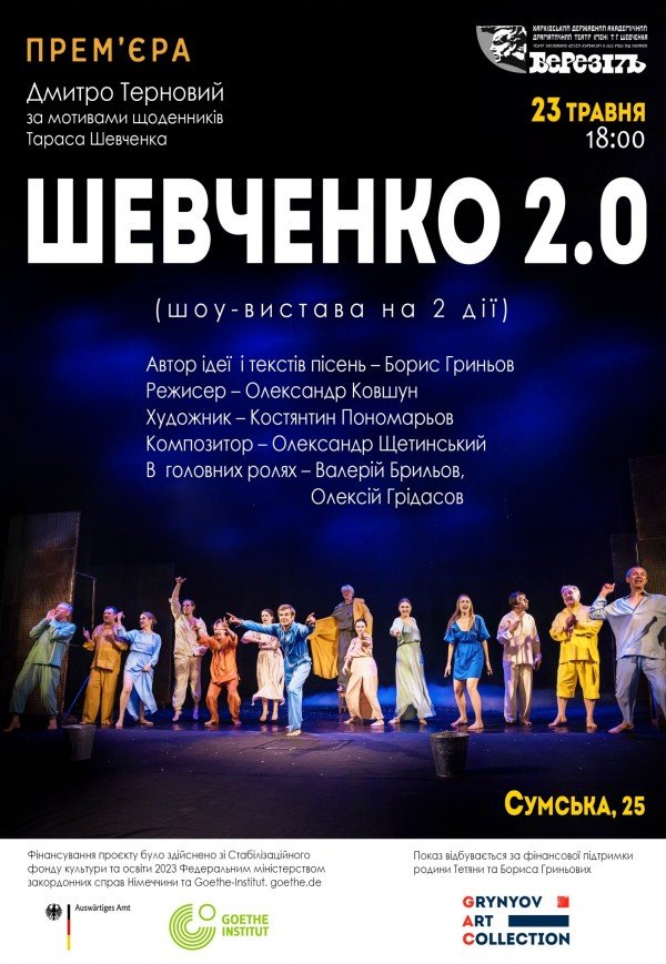 Вистава "Шевченко 2.0". Прем'єра!