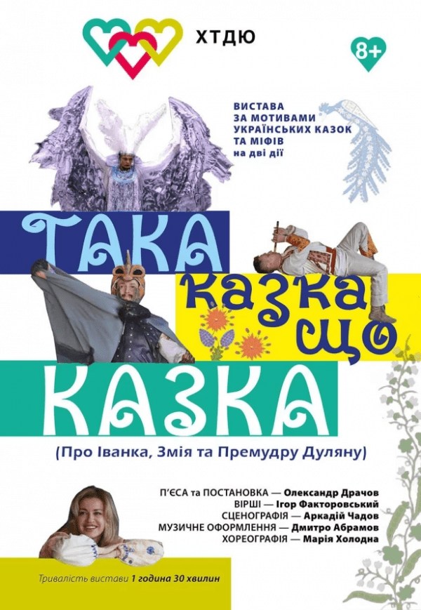 Спектакль "Такая сказка, что сказка" 