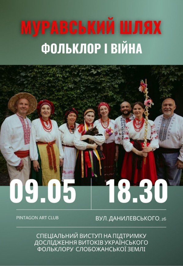 МУРАВСЬКИЙ ШЛЯХ "Фольклор і війна"