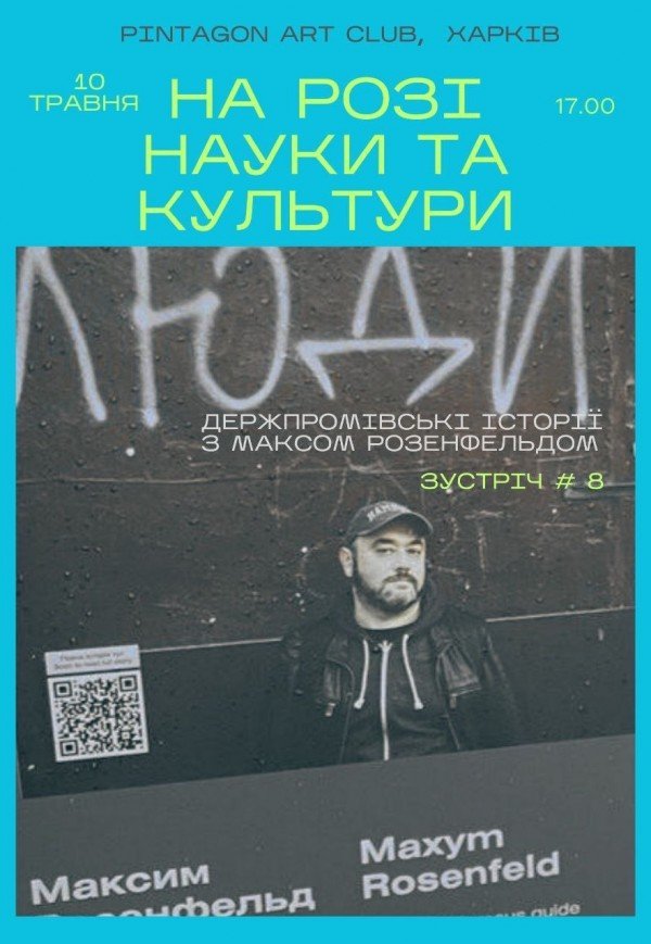 Максим Розенфельд: ДЕРЖПРОМівські історії