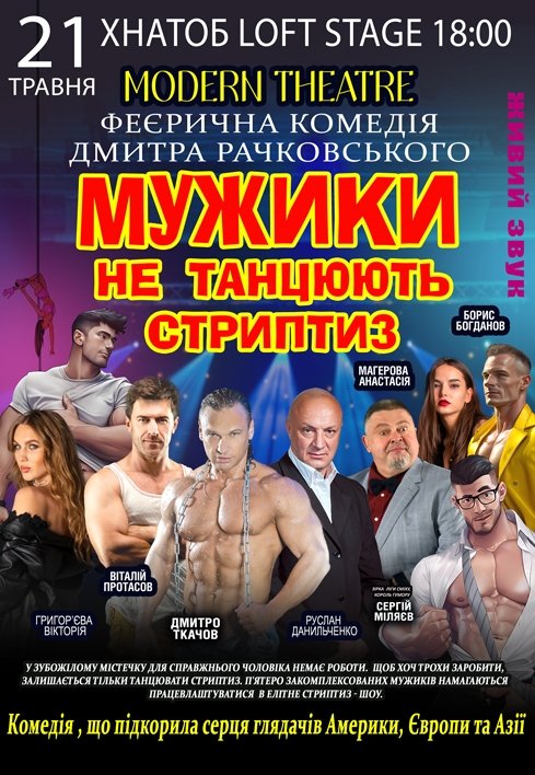 Вистава "Мужики не танцюють стриптиз"