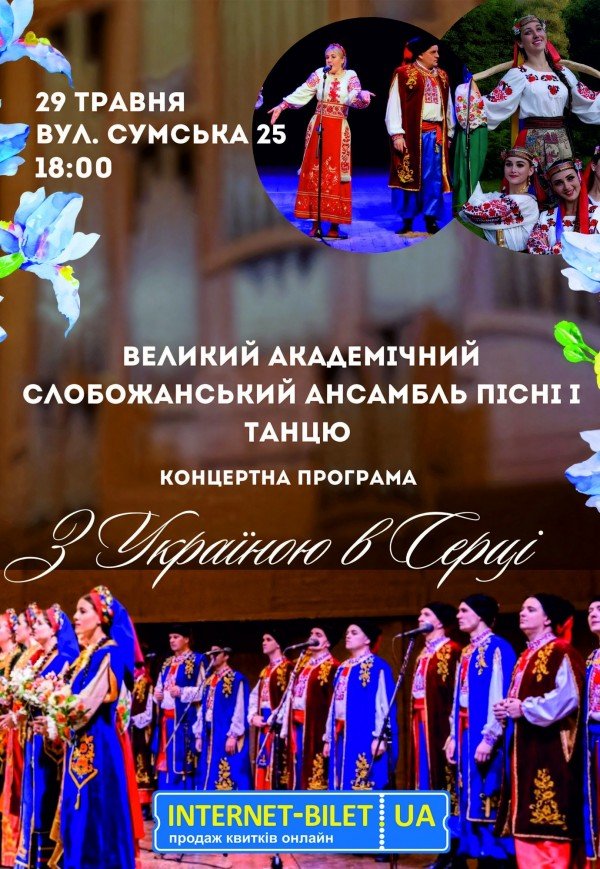Слобожанський ансамбль "З Україною в серці"